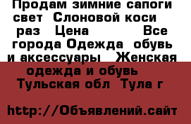 Продам зимние сапоги свет,,Слоновой коси,,39раз › Цена ­ 5 000 - Все города Одежда, обувь и аксессуары » Женская одежда и обувь   . Тульская обл.,Тула г.